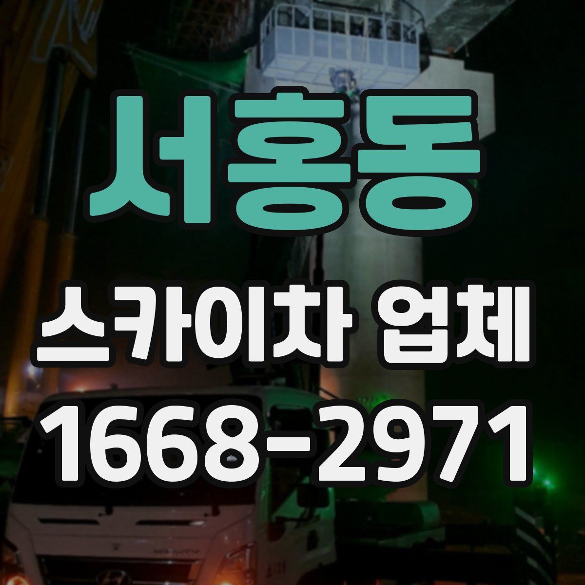 서홍동 스카이차 업체