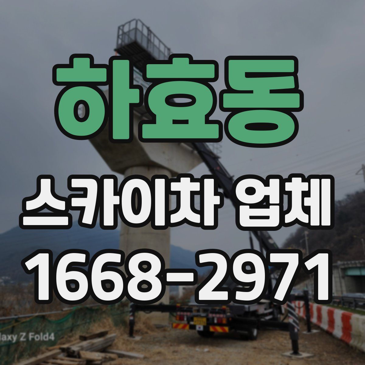 하효동 스카이차 업체