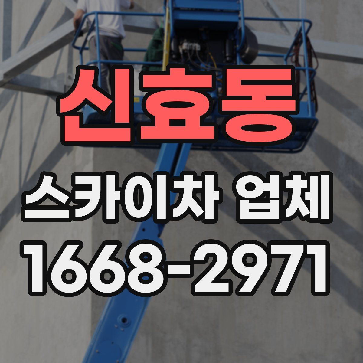 신효동 스카이차 업체