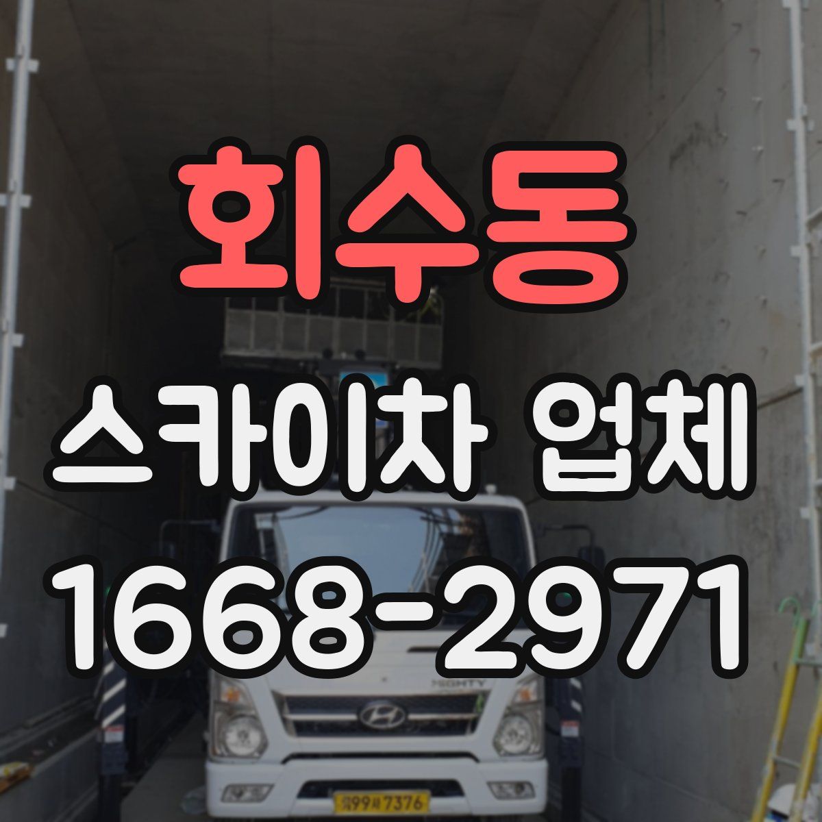 회수동 스카이차 업체