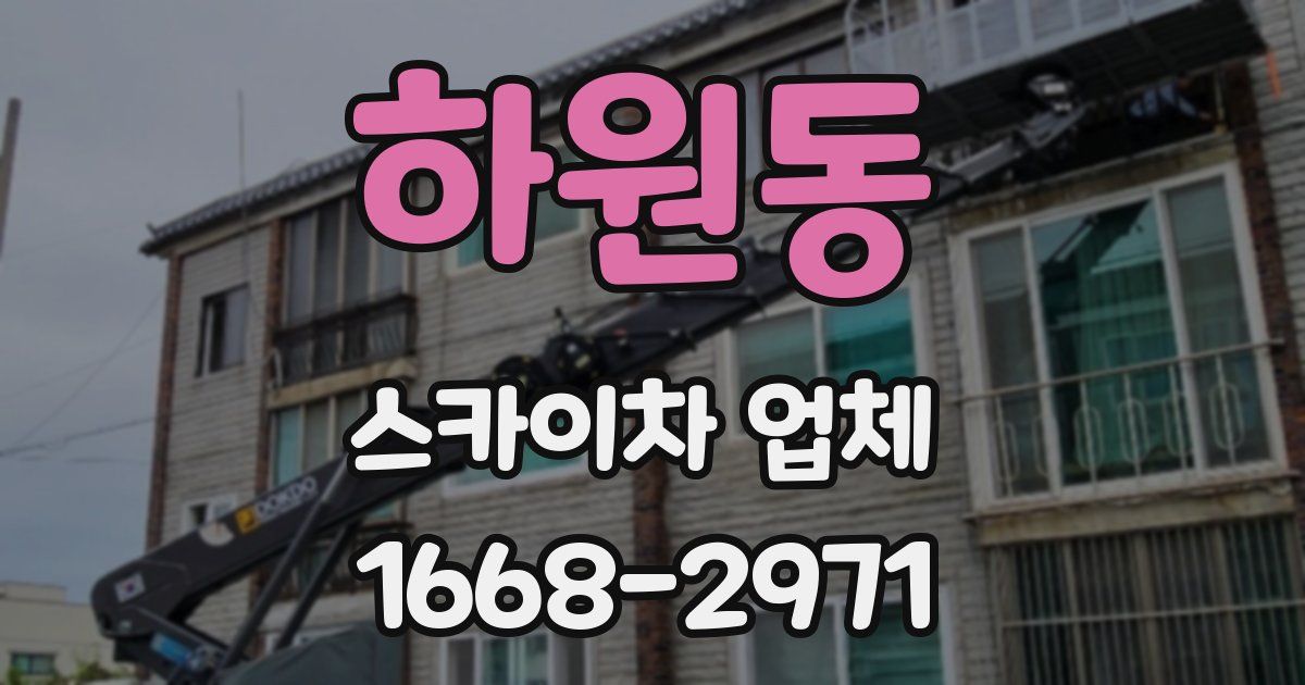 하원동 스카이차 업체