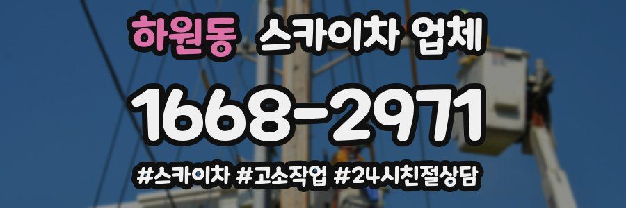 하원동 스카이차 업체