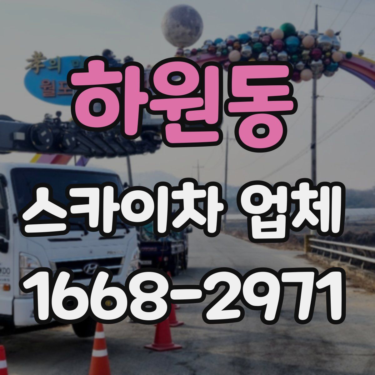 하원동 스카이차 업체