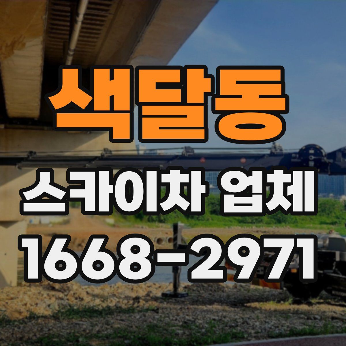 색달동 스카이차 업체