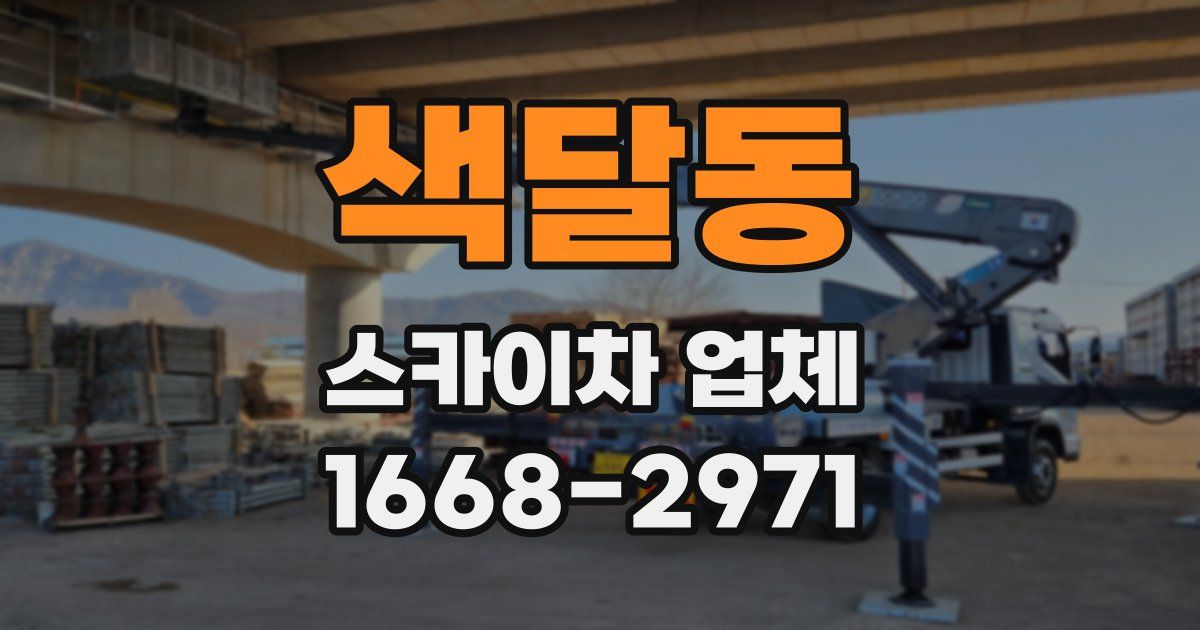 색달동 스카이차 업체