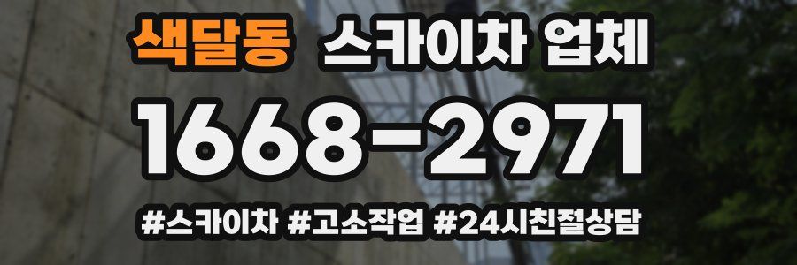 색달동 스카이차 업체