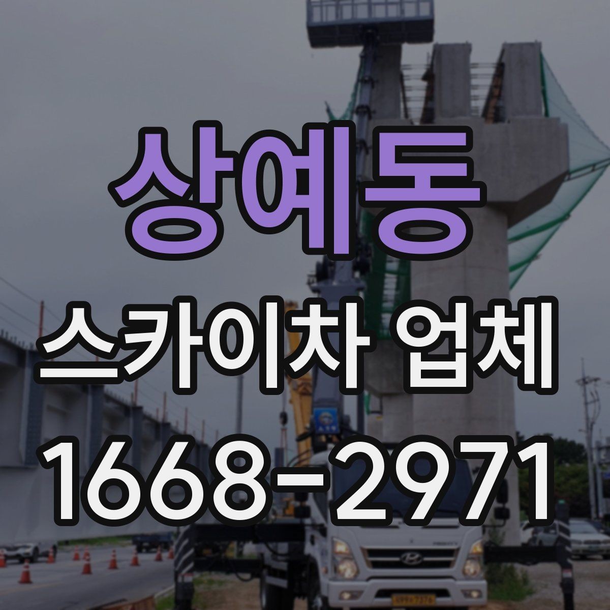 상예동 스카이차 업체 이용 전 기상과 안전 체크