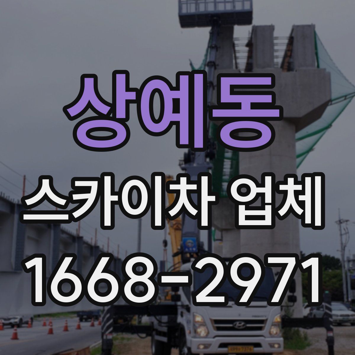 상예동 스카이차 업체