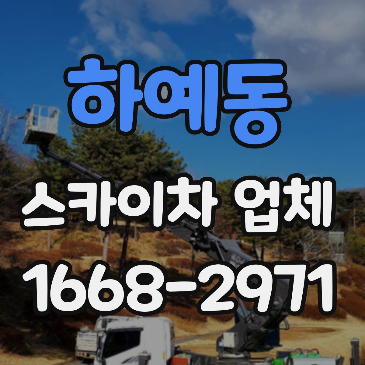 하예동 스카이차 업체