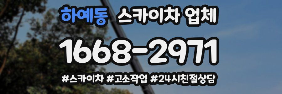 하예동 스카이차 업체