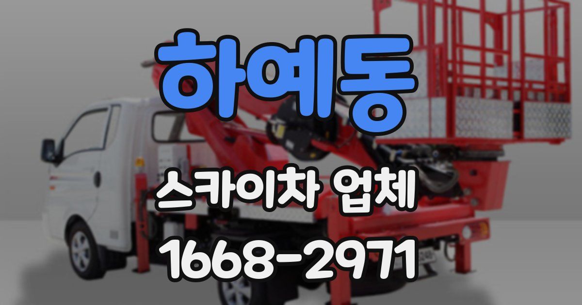 하예동 스카이차 업체
