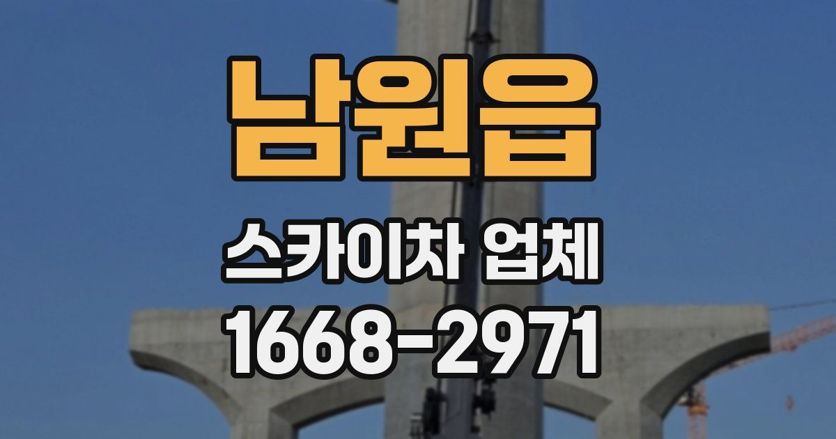 남원읍 스카이차 업체
