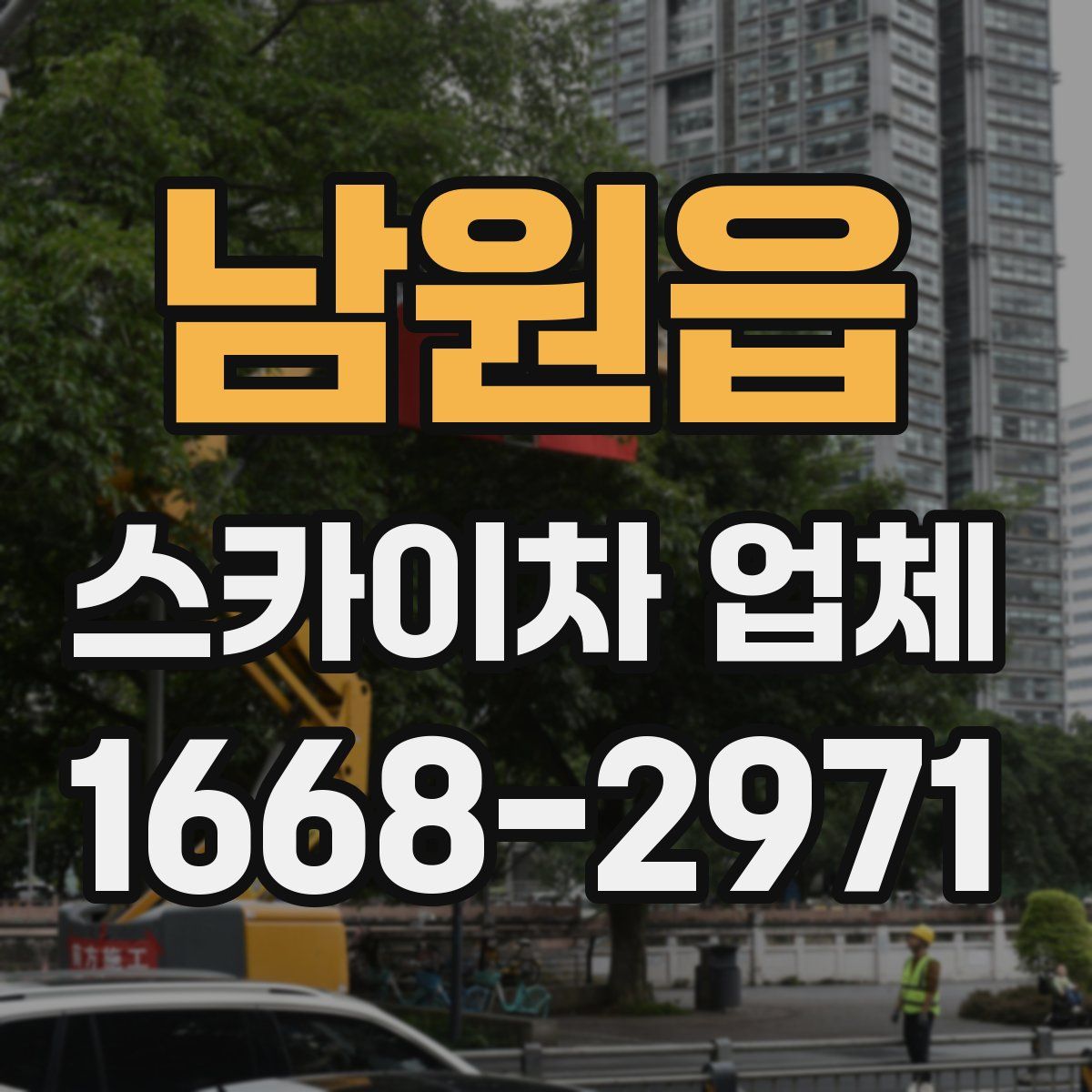 남원읍 스카이차 업체