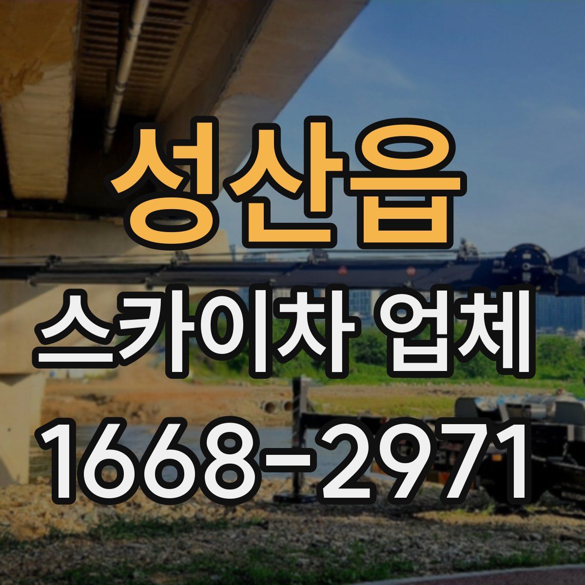 성산읍 스카이차 업체