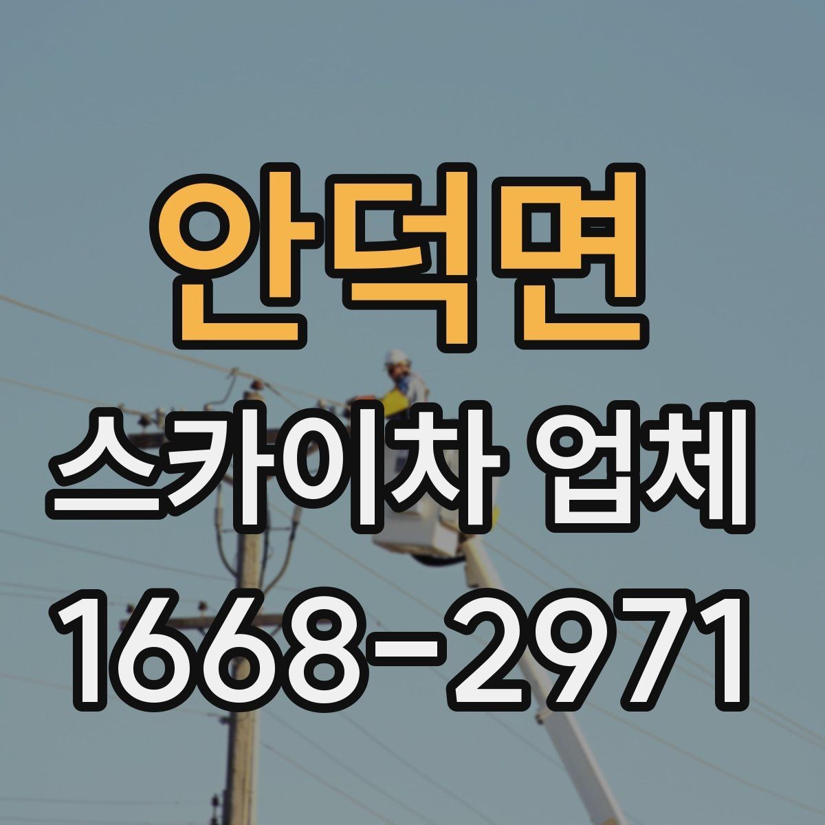 안덕면 스카이차 업체 후기에서 자주 보는 포인트