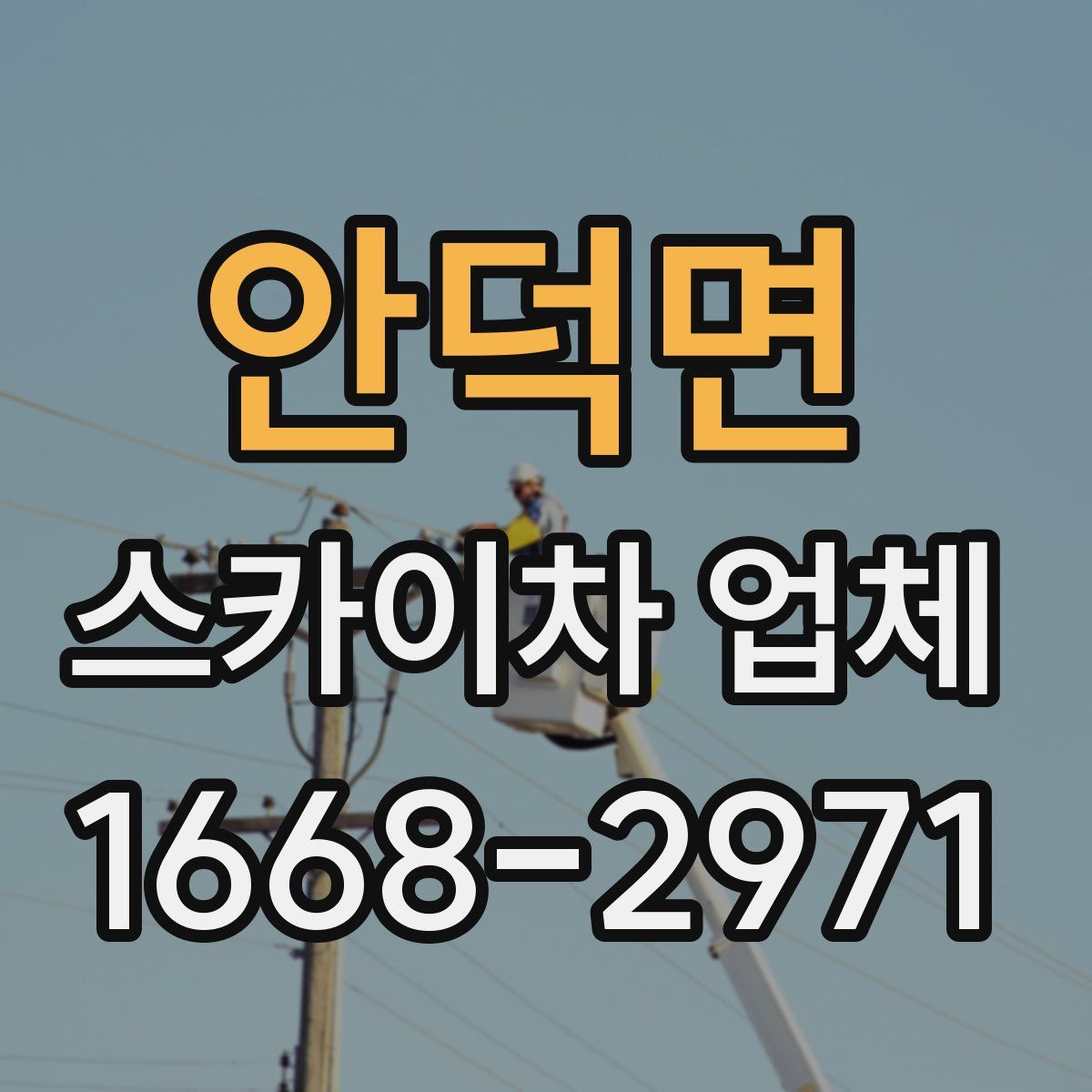 안덕면 스카이차 업체