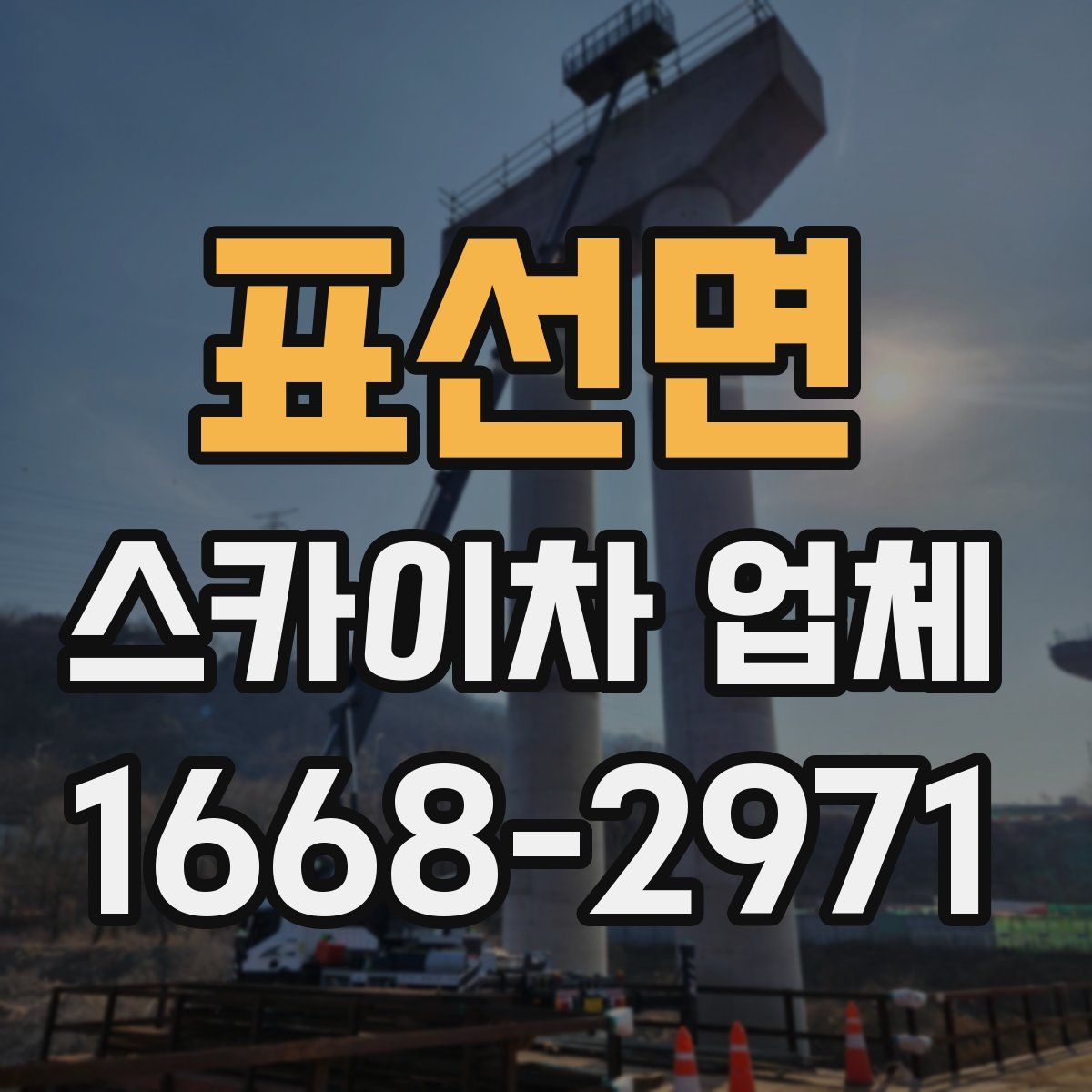 표선면 스카이차 업체