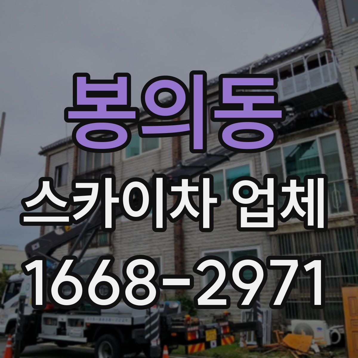 봉의동 스카이차 업체
