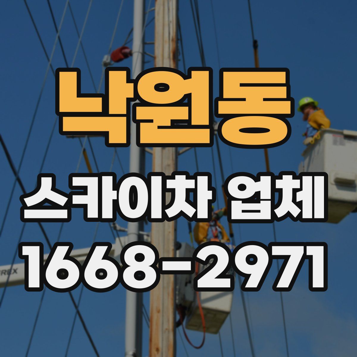 낙원동 스카이차 업체