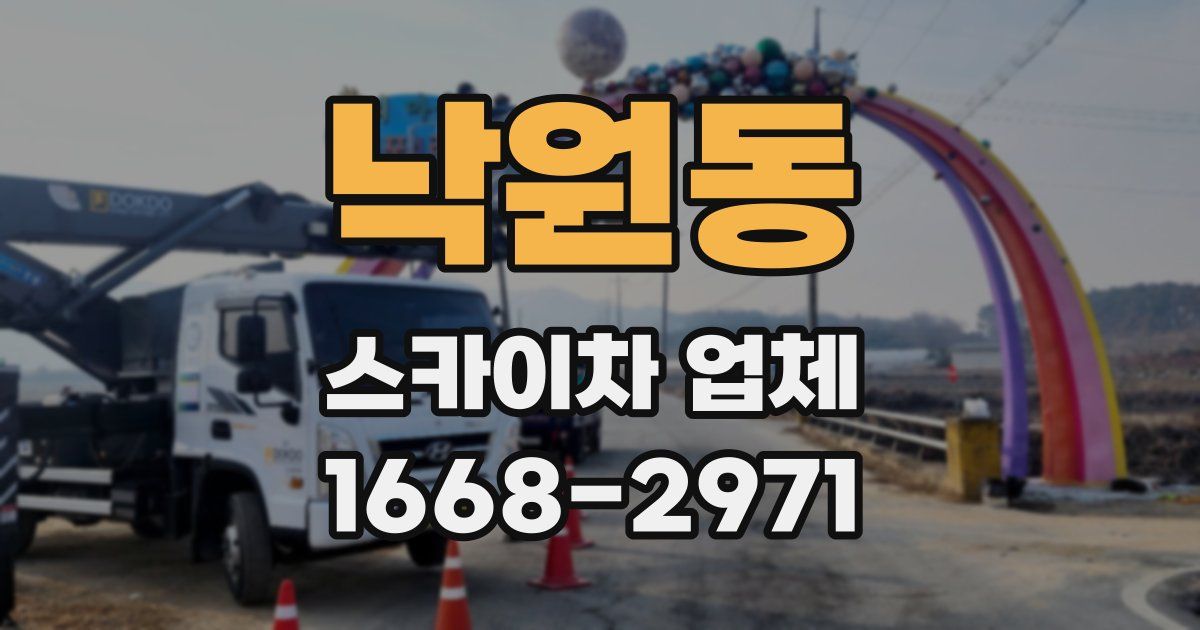 낙원동 스카이차 업체