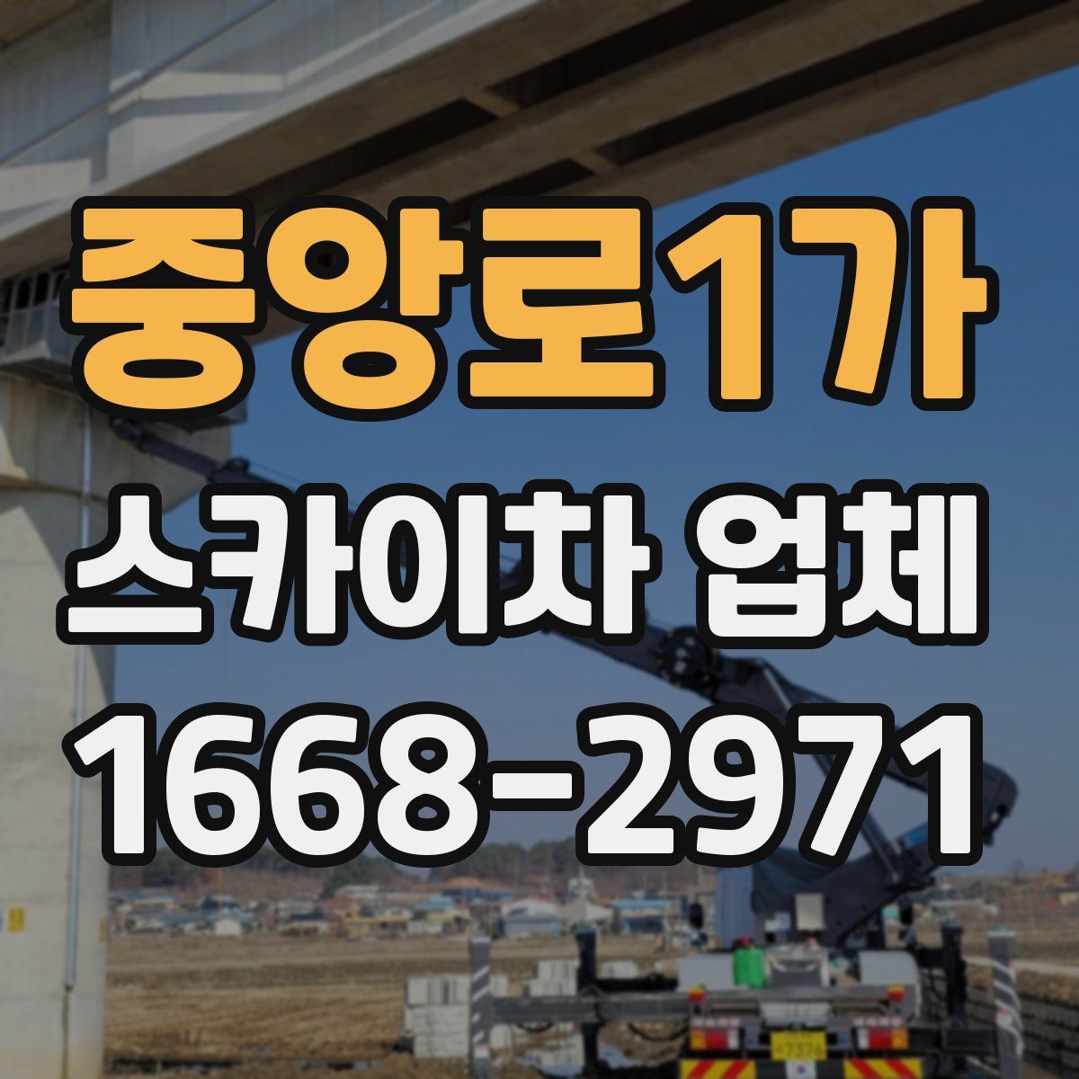 중앙로1가 스카이차 업체