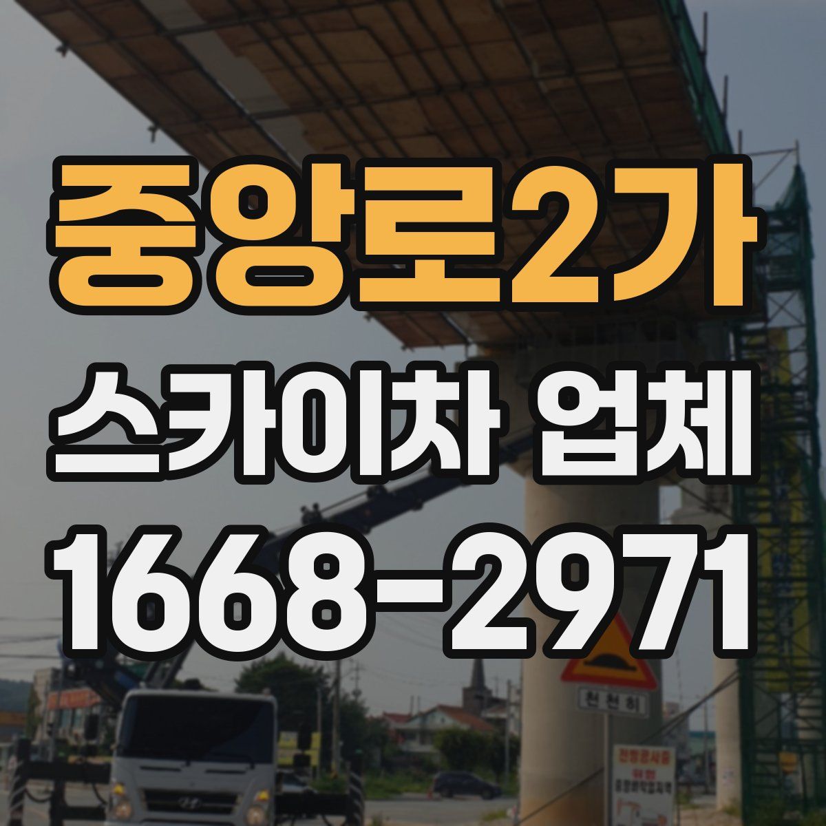 중앙로2가 스카이차 업체