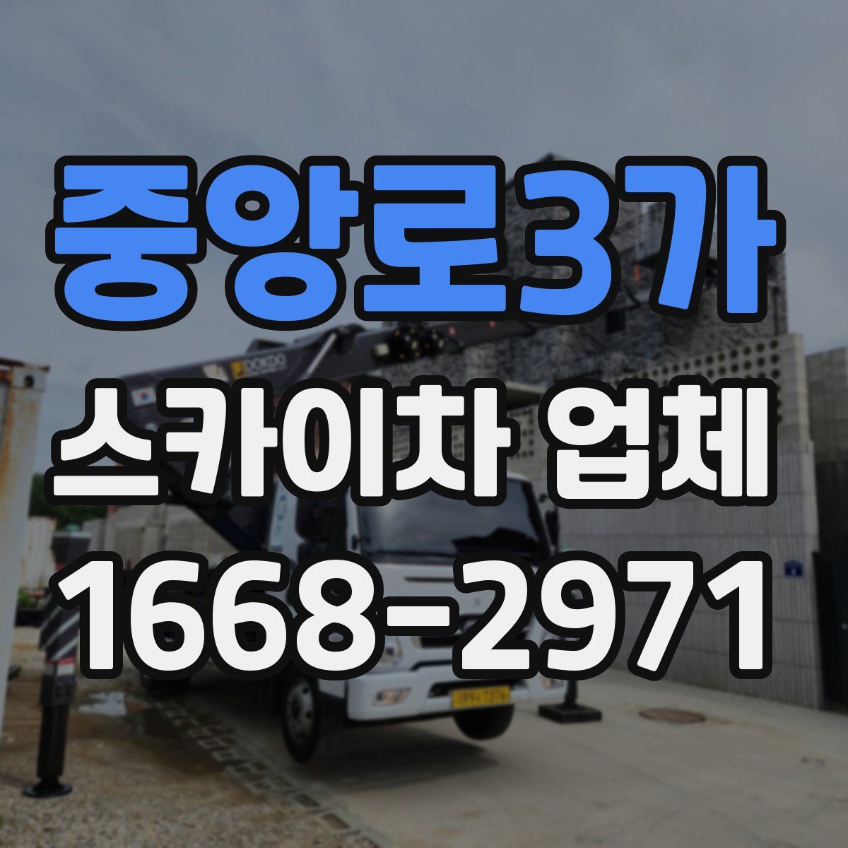 중앙로3가 스카이차 업체