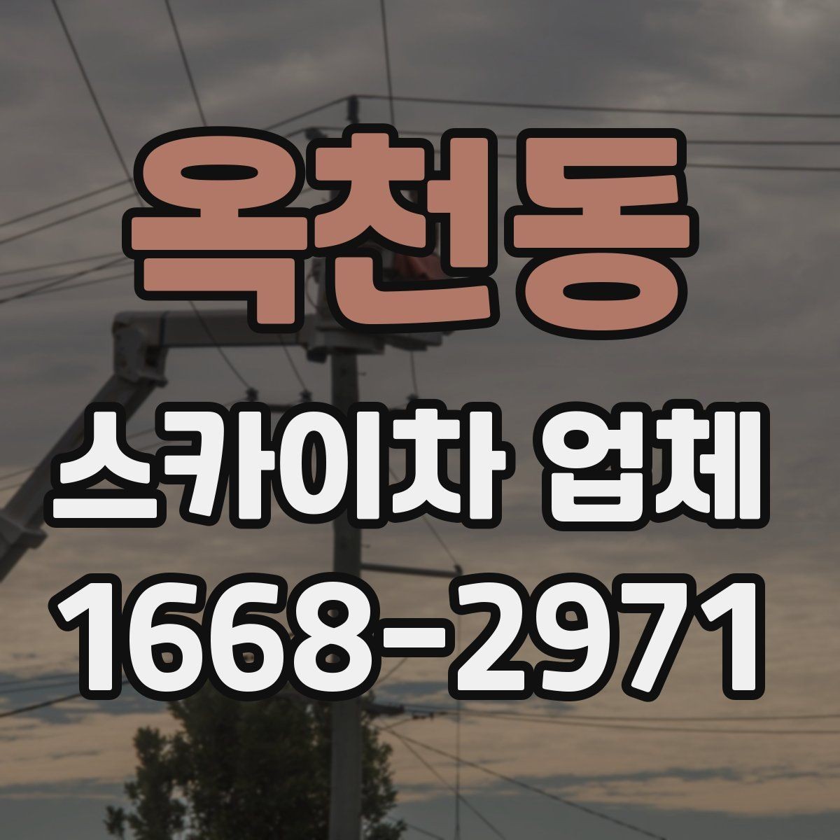 옥천동 스카이차 업체 상담 전에 현장 정보 정리하기