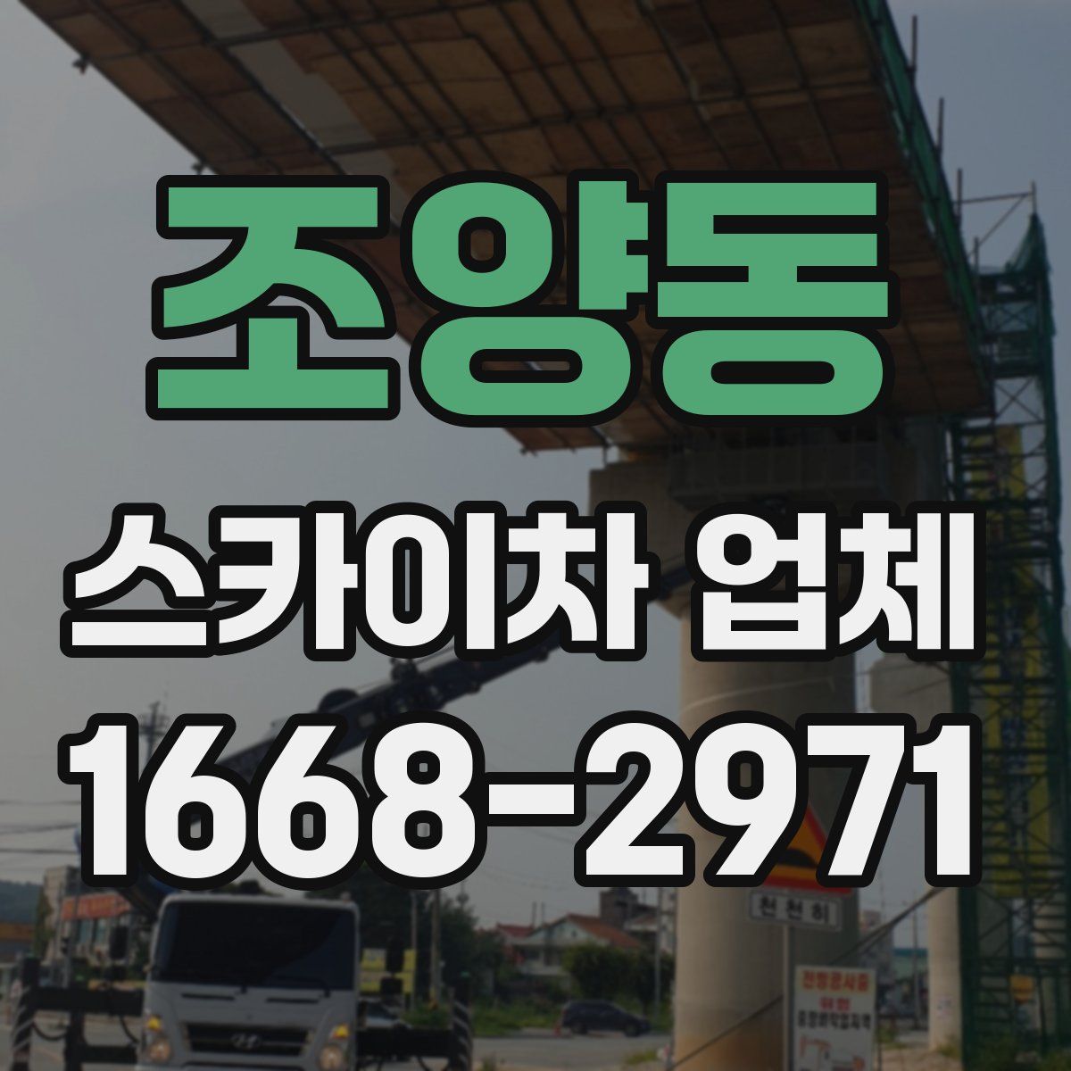 조양동 스카이차 업체