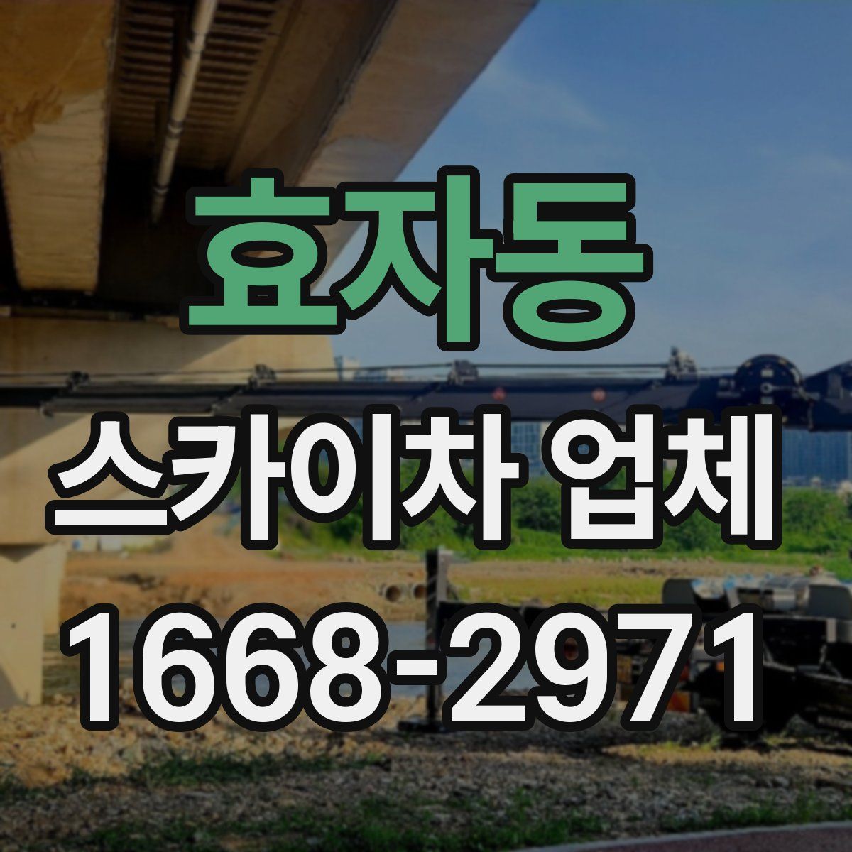 효자동 스카이차 업체