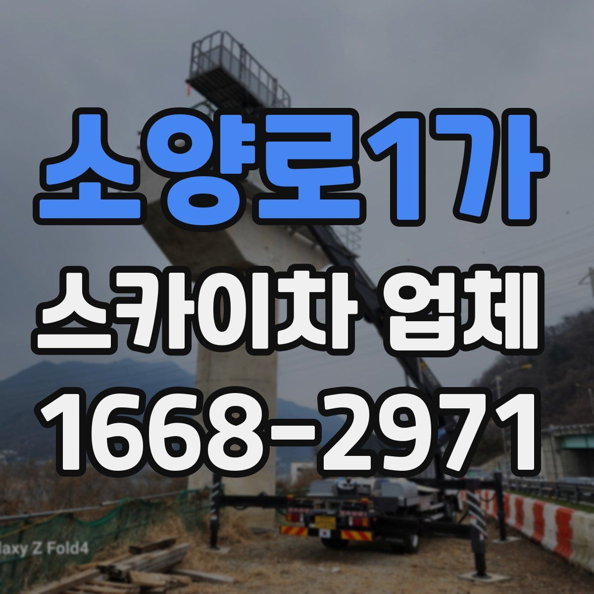 소양로1가 스카이차 업체
