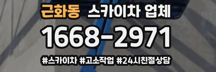 근화동 스카이차 업체
