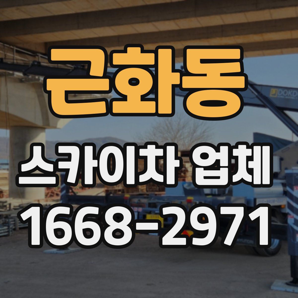 근화동 스카이차 업체