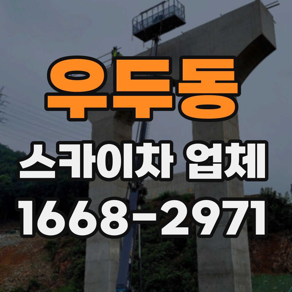 우두동 스카이차 업체