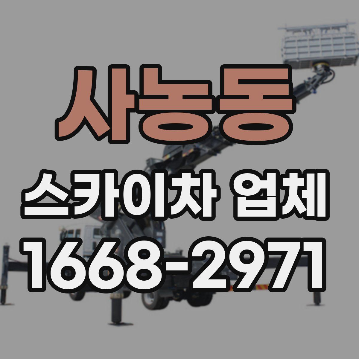 사농동 스카이차 업체