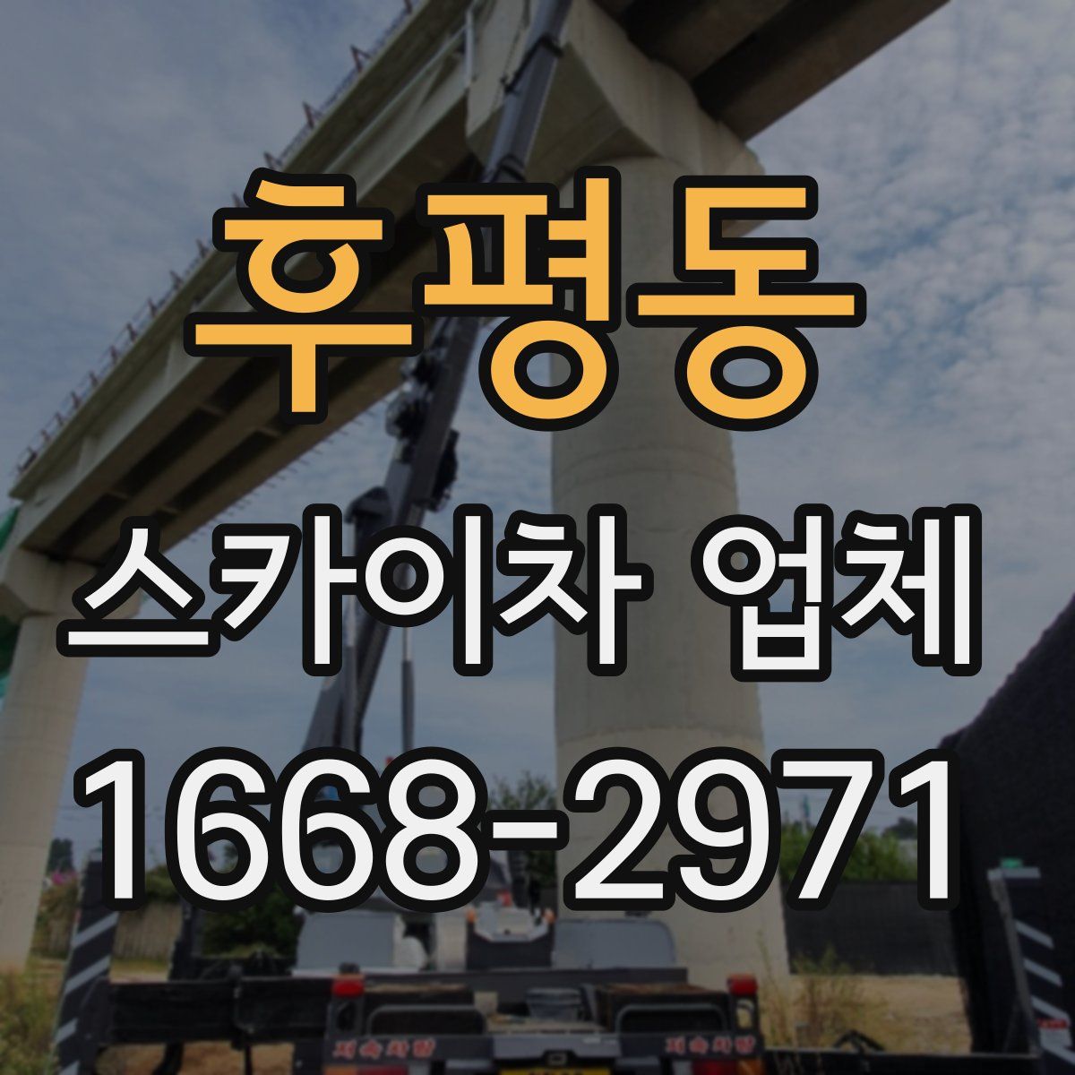 후평동 스카이차 업체