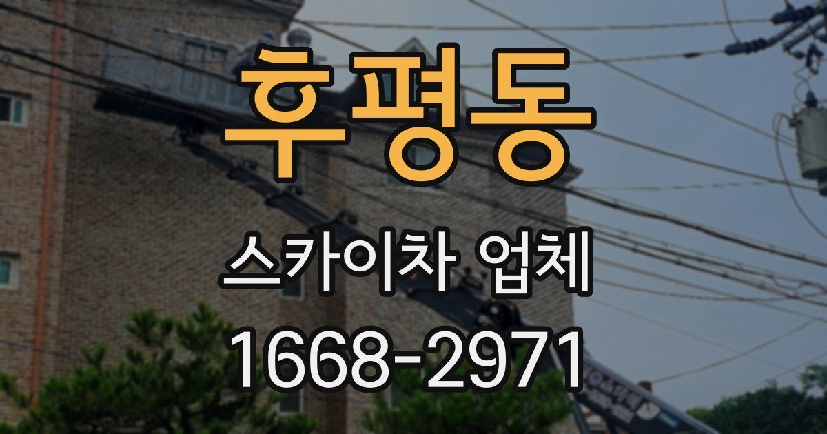 후평동 스카이차 업체