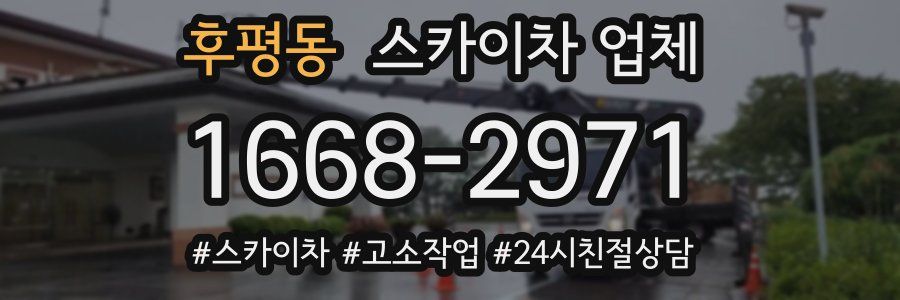 후평동 스카이차 업체