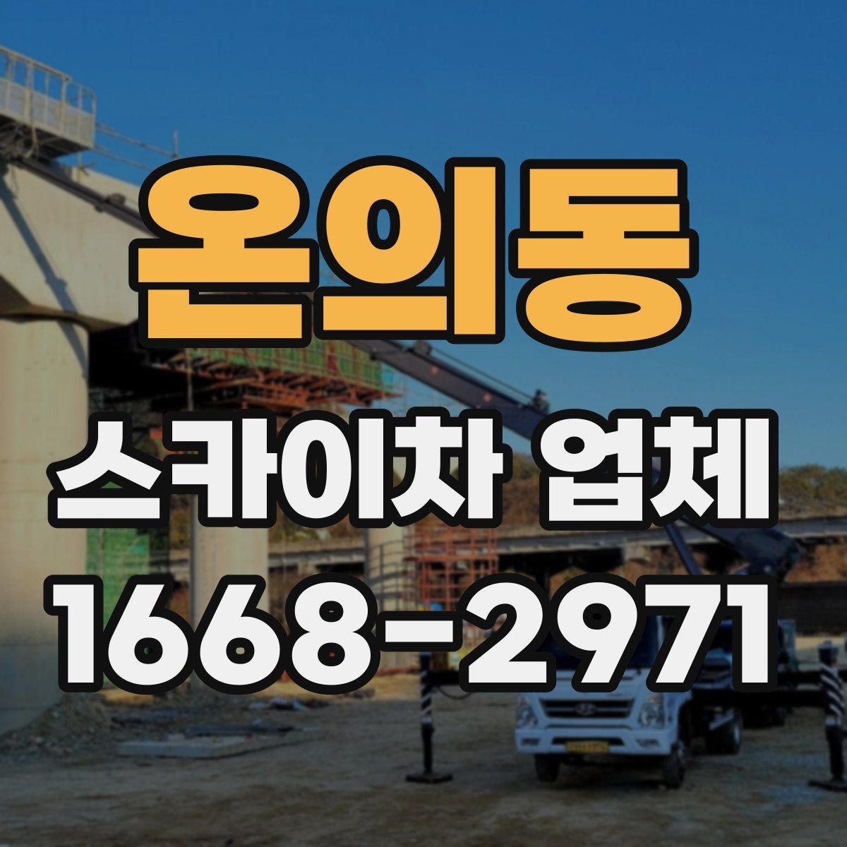 온의동 스카이차 업체