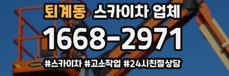 퇴계동 스카이차 업체