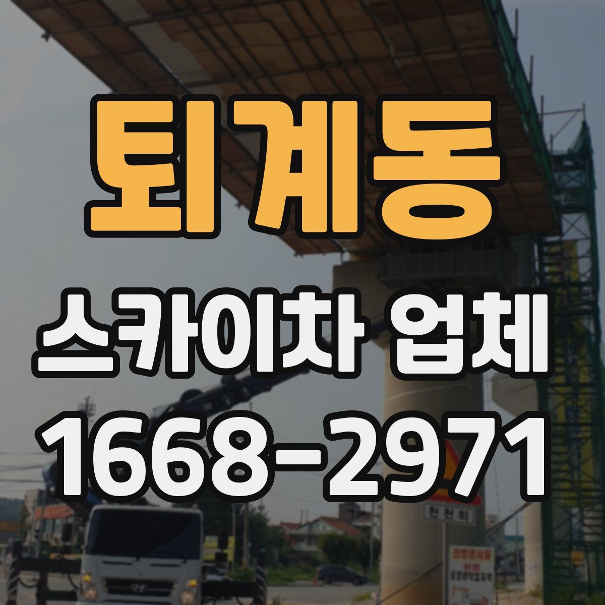 퇴계동 스카이차 업체