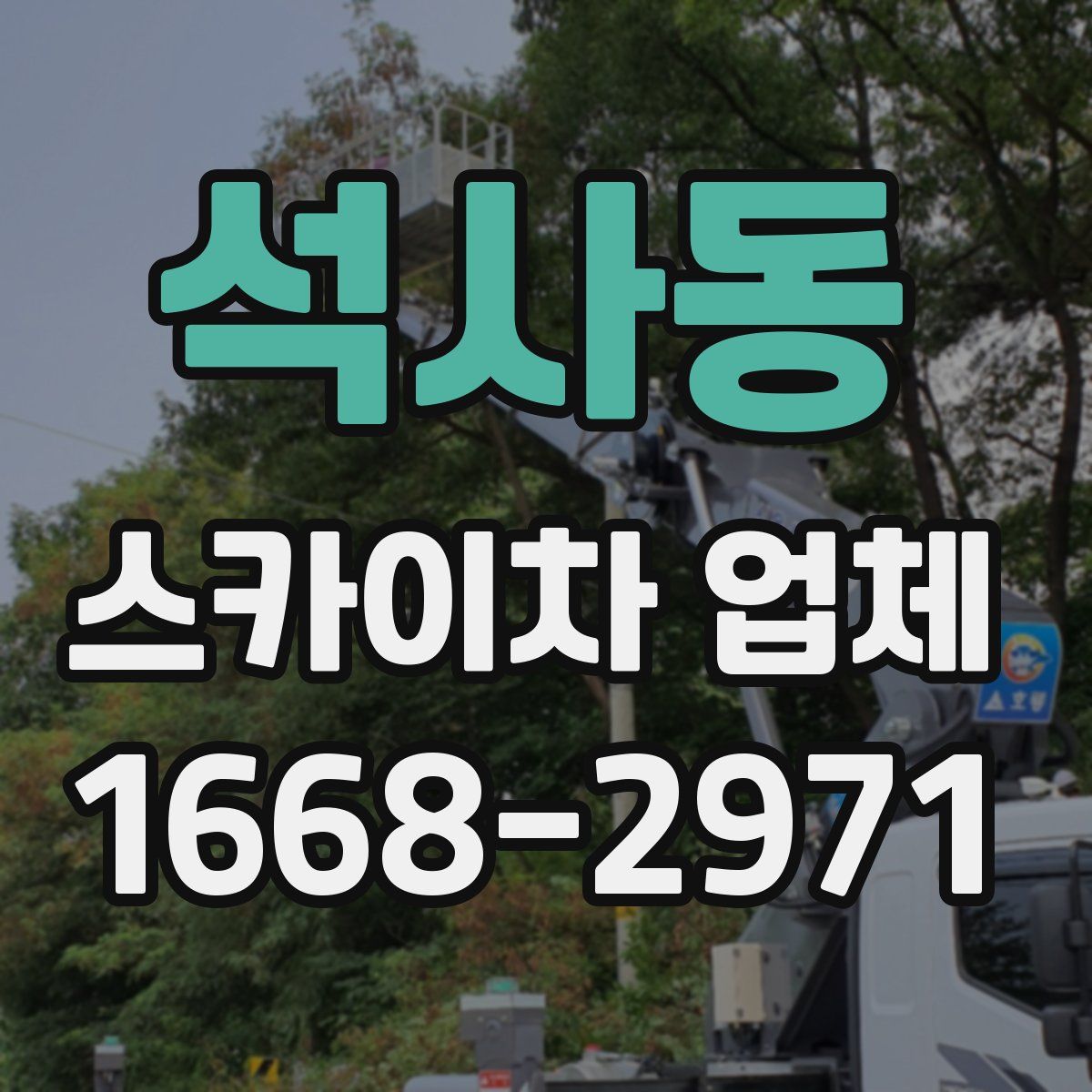 석사동 스카이차 업체