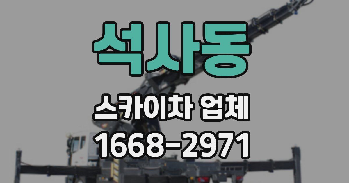 석사동 스카이차 업체