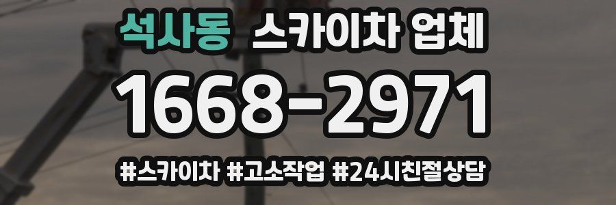 석사동 스카이차 업체