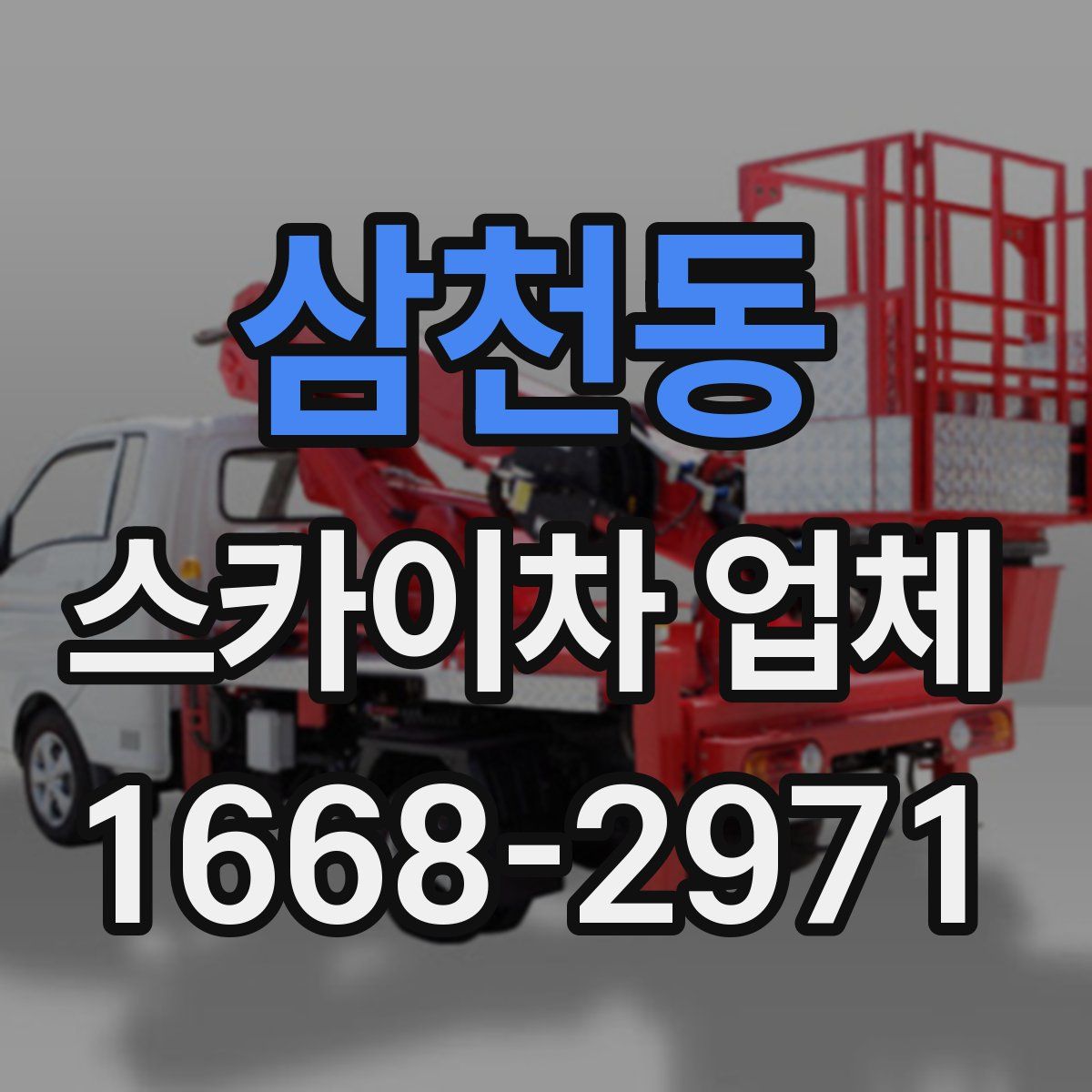 삼천동 스카이차 업체