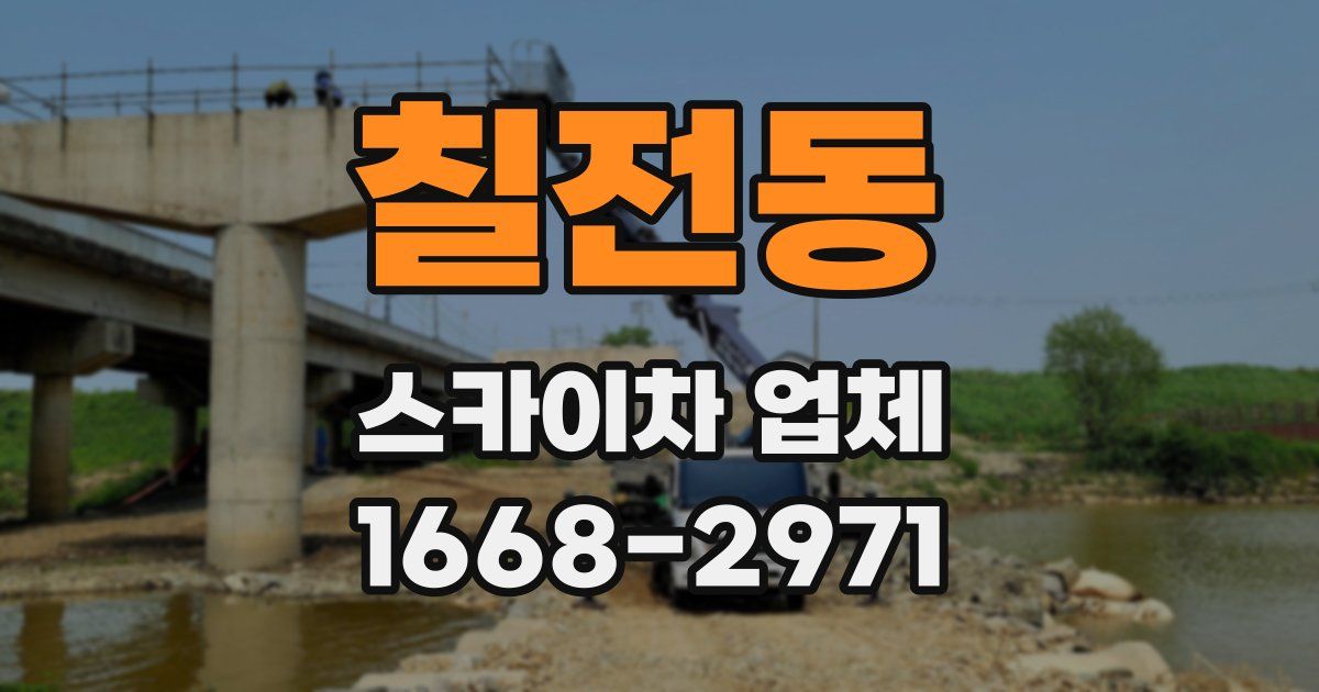칠전동 스카이차 업체