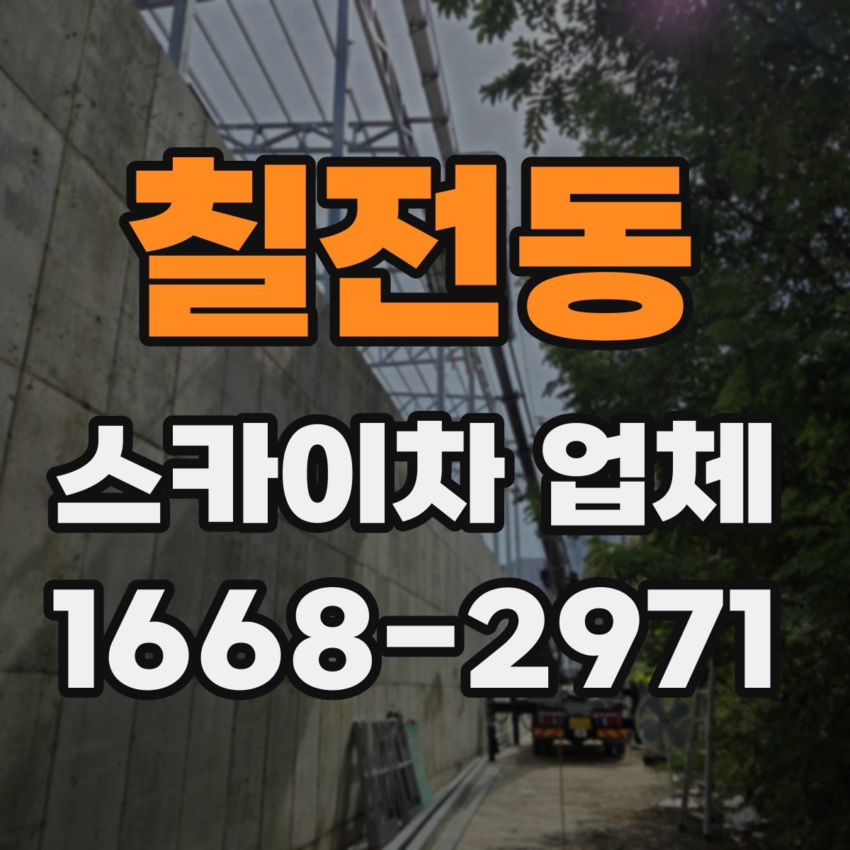 칠전동 스카이차 업체
