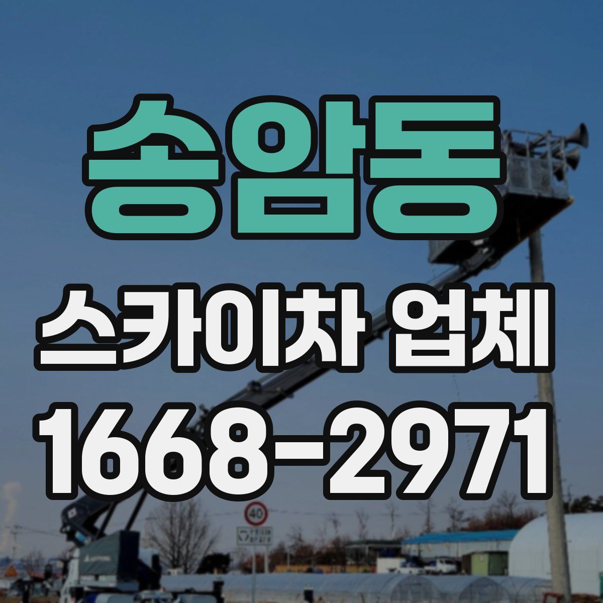 송암동 스카이차 업체