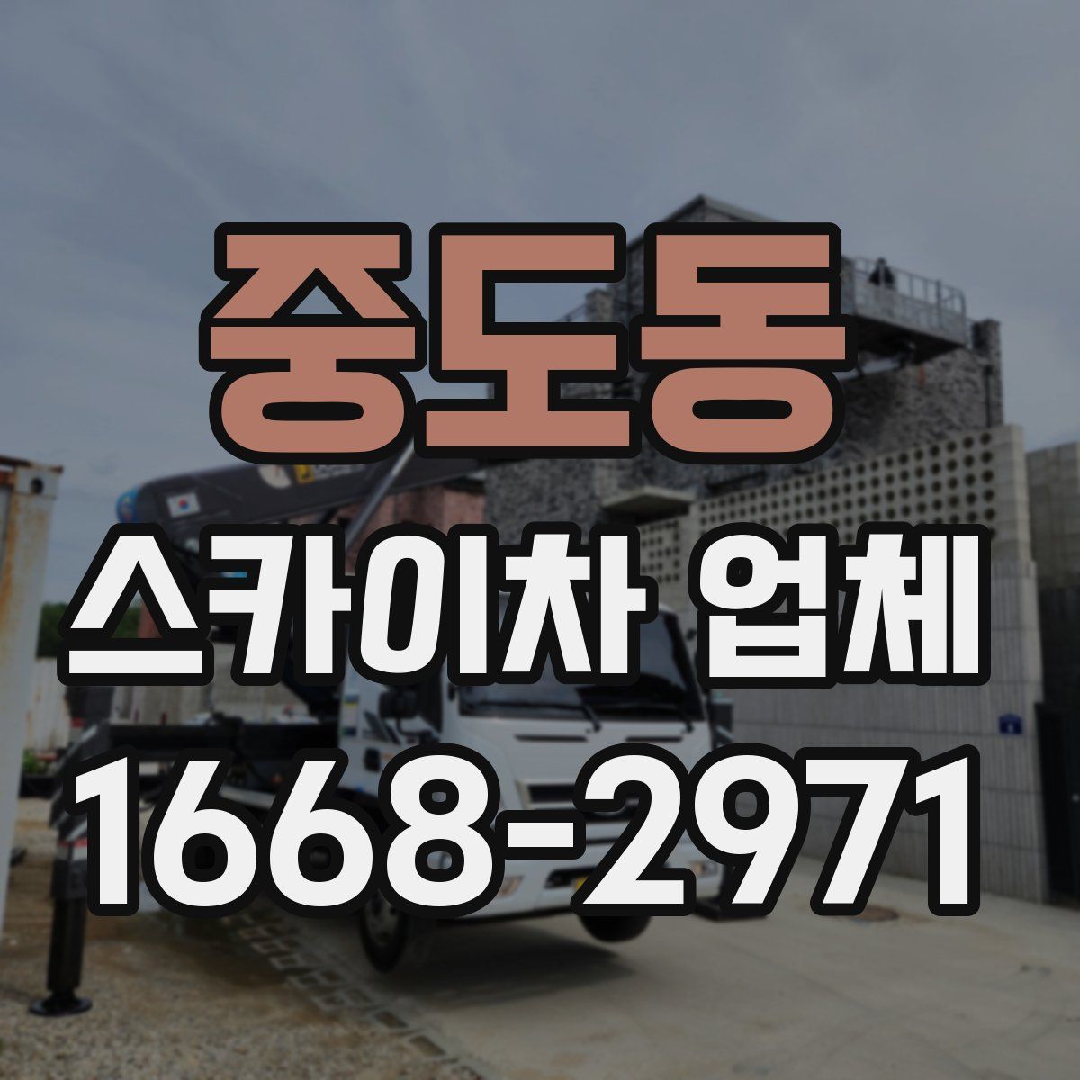 중도동 스카이차 업체