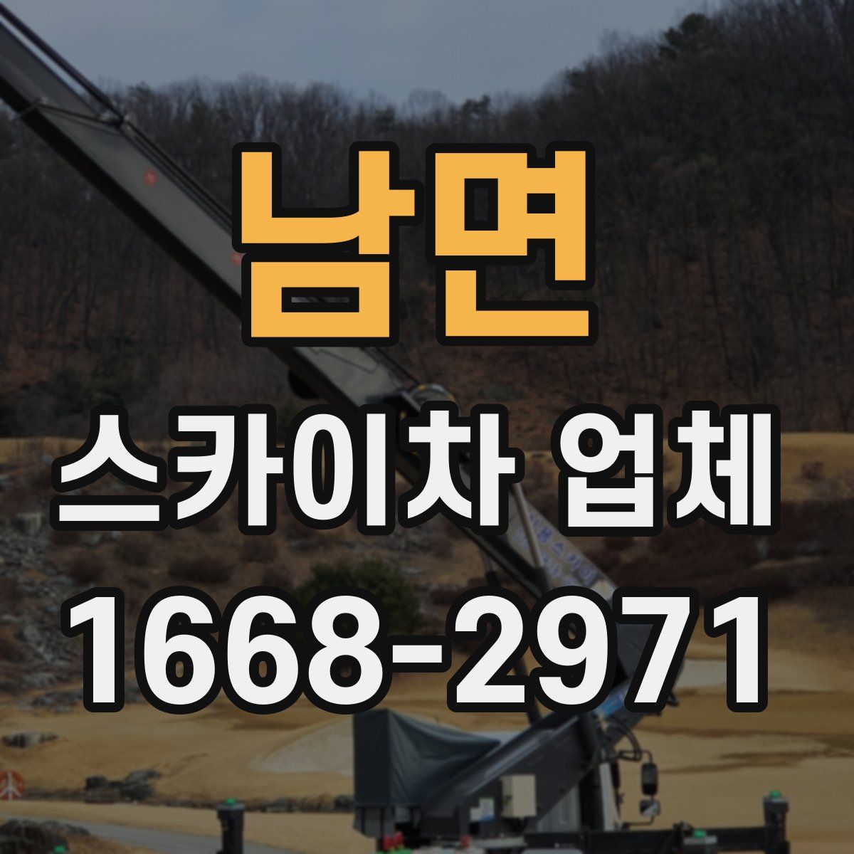 남면 스카이차 업체
